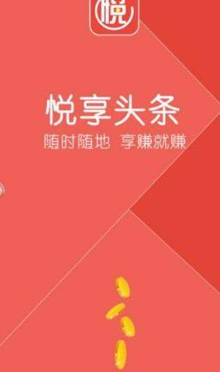 悦享头条手机软件app截图