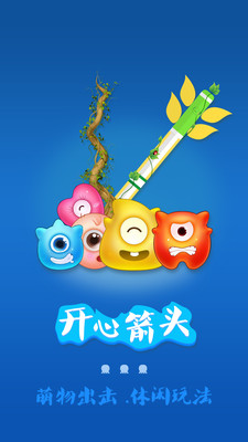 开心箭头手游app截图