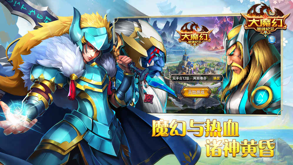 大魔幻：英雄纪元手游app截图