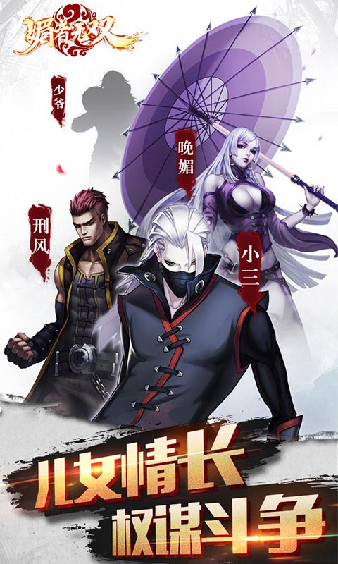 媚者无双手游app截图