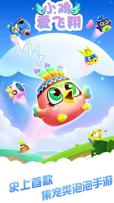 小鸡爱飞翔手游app截图
