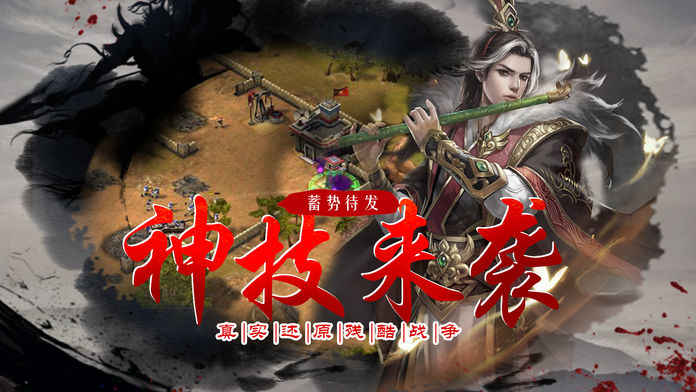 乱世奇才手游app截图