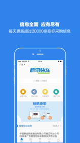 标讯快车手机软件app截图
