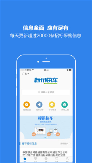标讯快车手机软件app截图