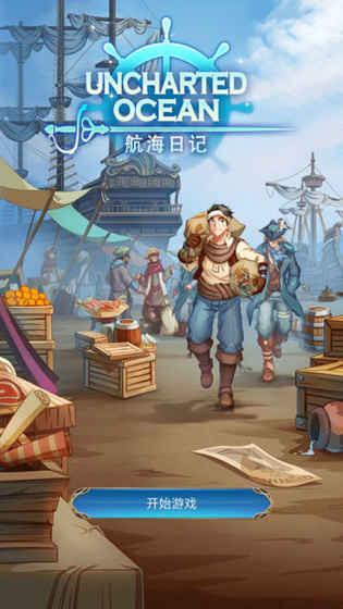 航海日记手游app截图