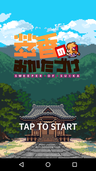 萃香的打扫记手游app截图