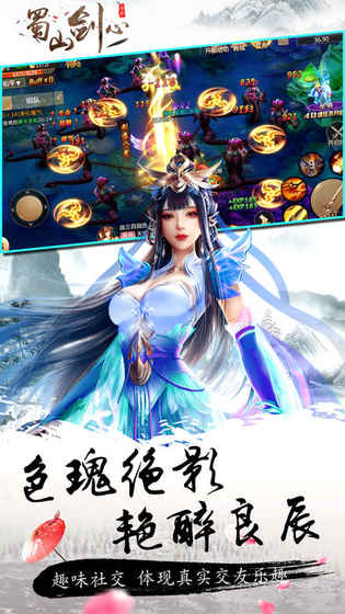 蜀山剑心手游app截图