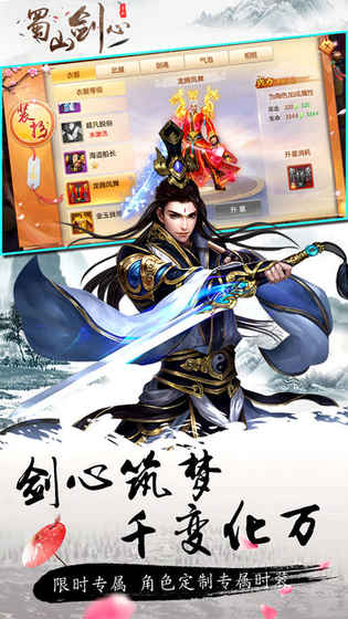 蜀山剑心手游app截图