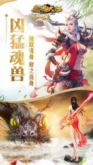 武魂大陆手游app截图