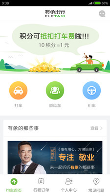 有象约车手机软件app截图