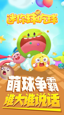 迷你球吃球手游app截图
