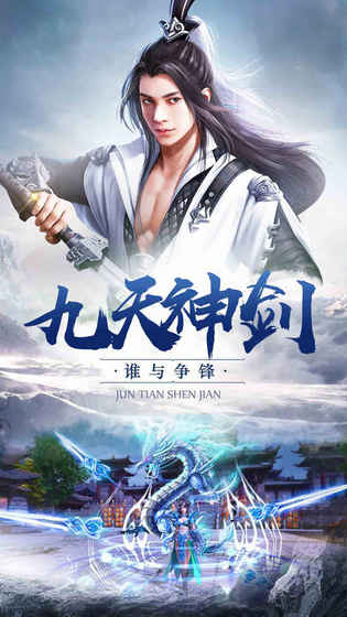 九天神剑手游app截图