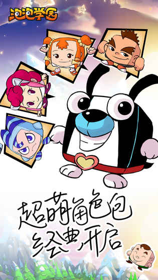 泡泡学园手游app截图