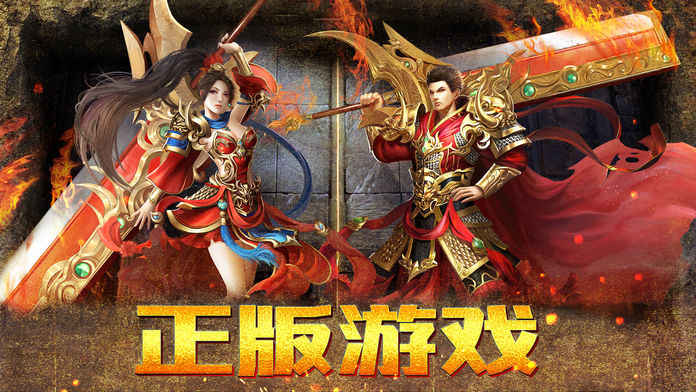 传奇传奇手游app截图