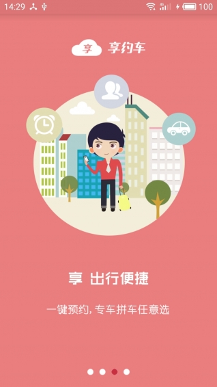享约车手机软件app截图