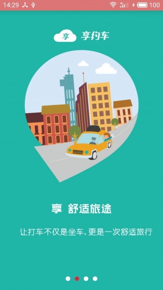 享约车手机软件app截图