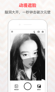 动漫遮脸相机手机软件app截图