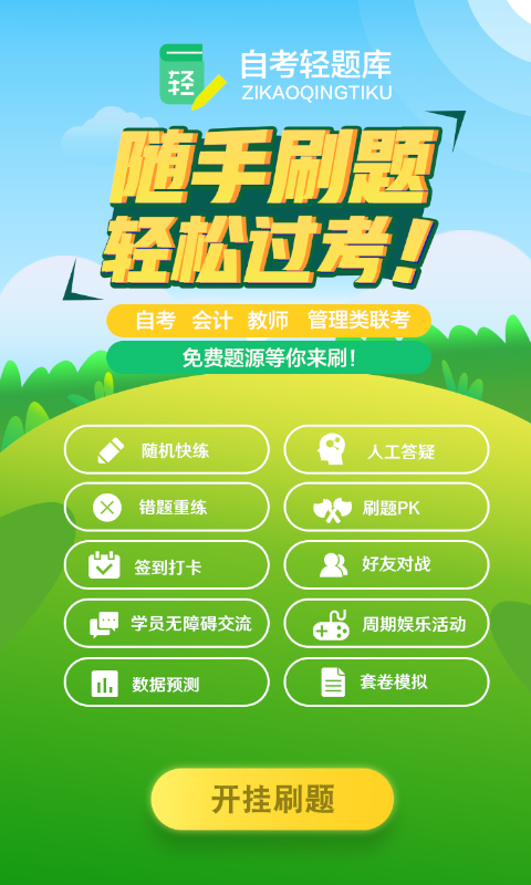自考轻题库手机软件app截图