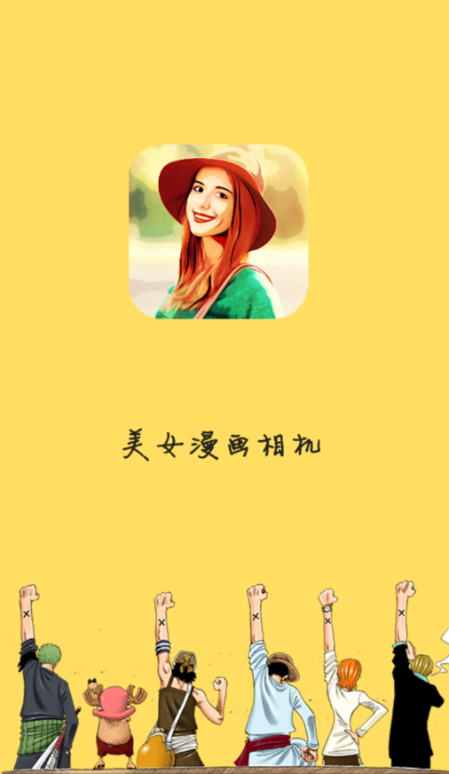 美女漫画相机手机软件app截图