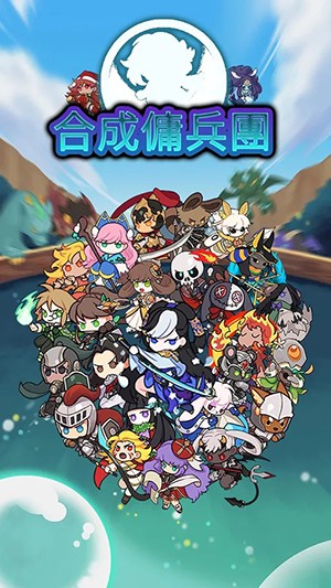 合成佣兵团手游app截图
