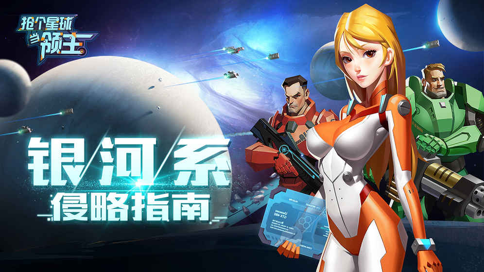 抢个星球当领主手游app截图
