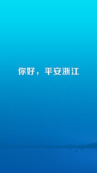 平安浙江手机软件app截图