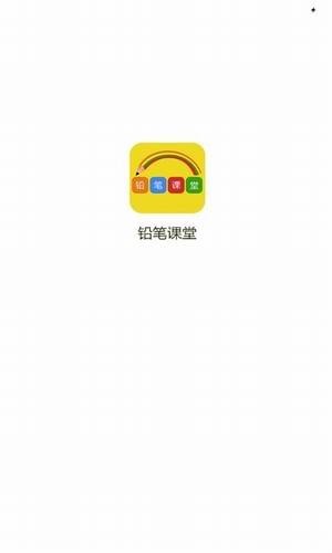 铅笔课堂手机软件app截图