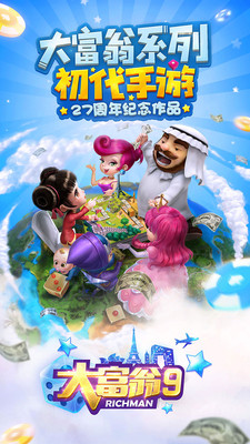 大富翁9手游app截图