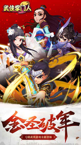 武侠掌门人手游app截图