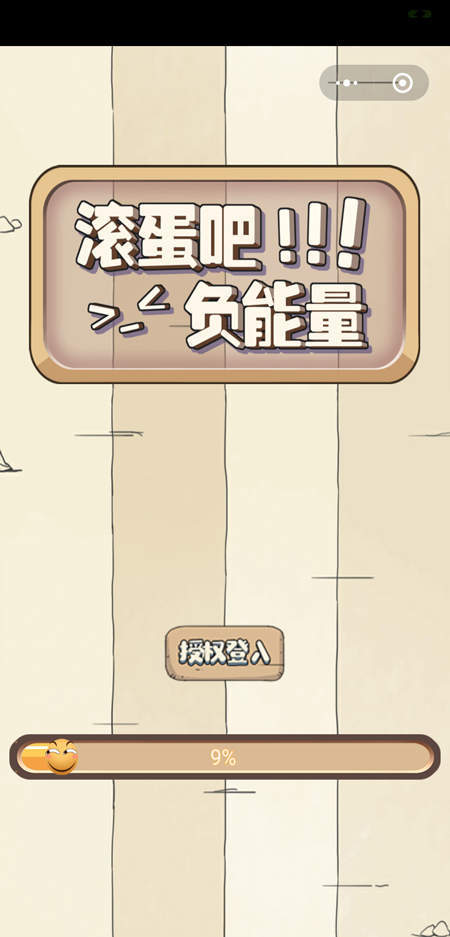 滚蛋吧负能量手游app截图
