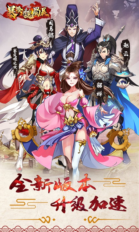 暴揍魏蜀吴手游app截图