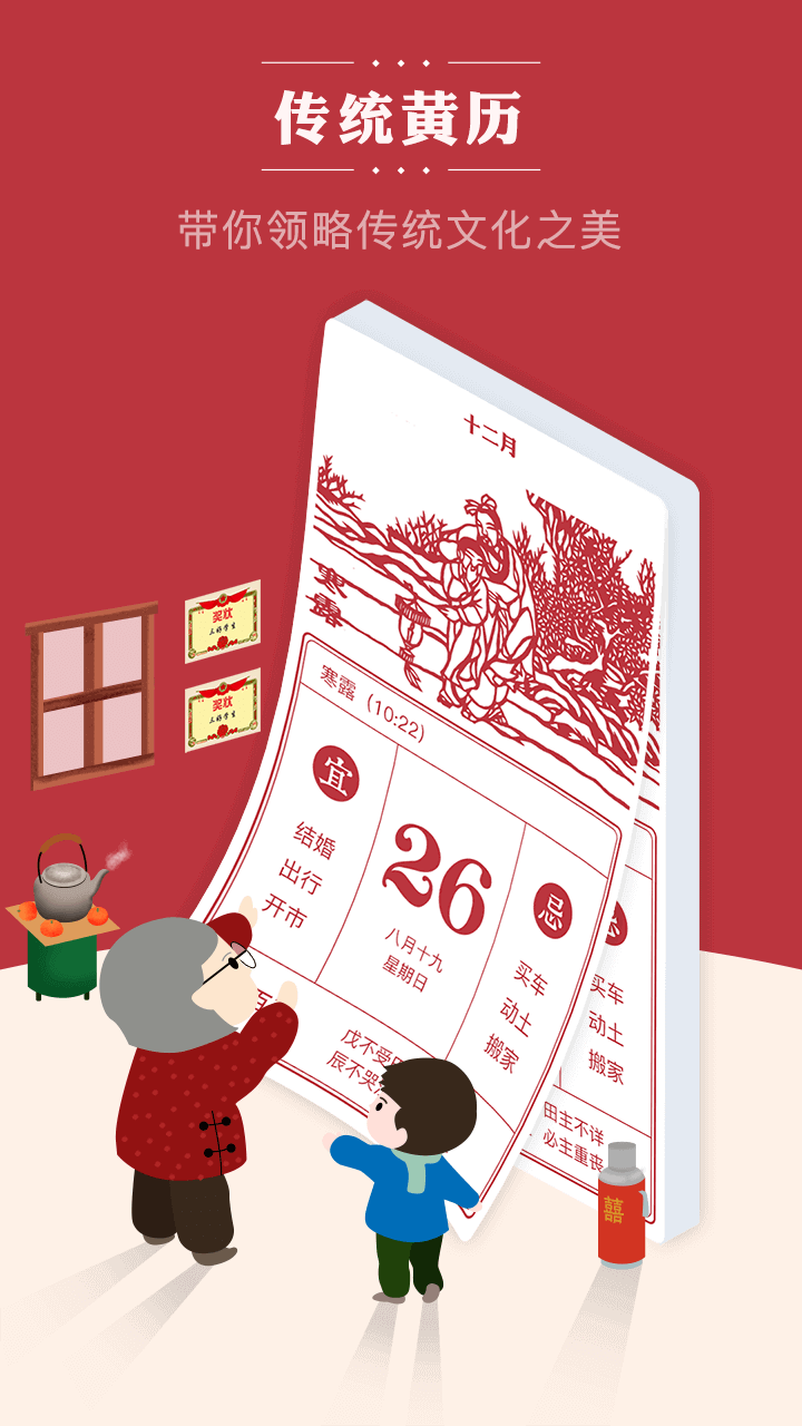 老黄历万年历顺历手机软件app截图