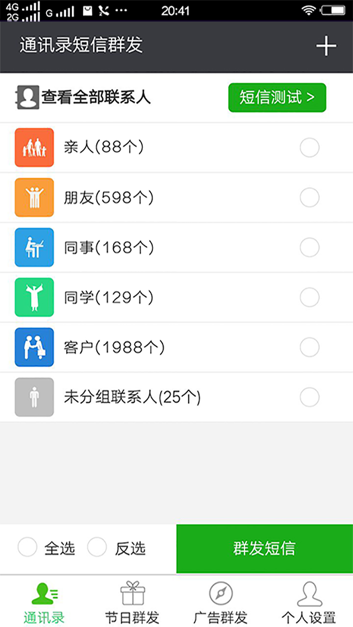 通讯录短信群发平台手机软件app截图