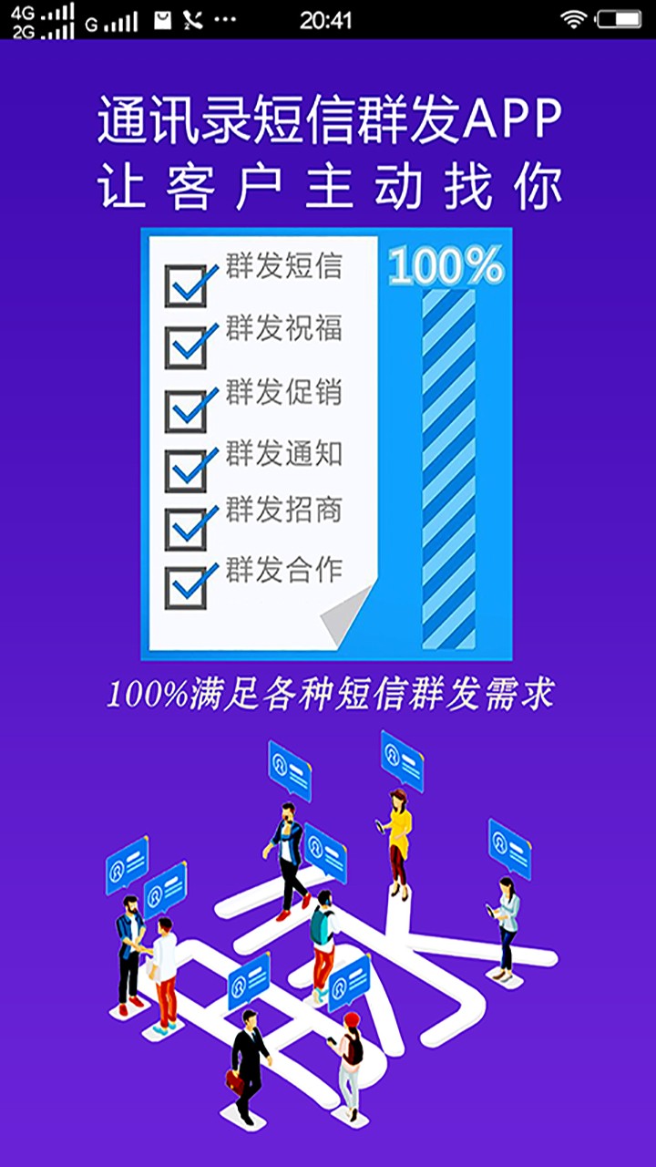 通讯录短信群发平台手机软件app截图