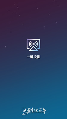 一键投影手机软件app截图
