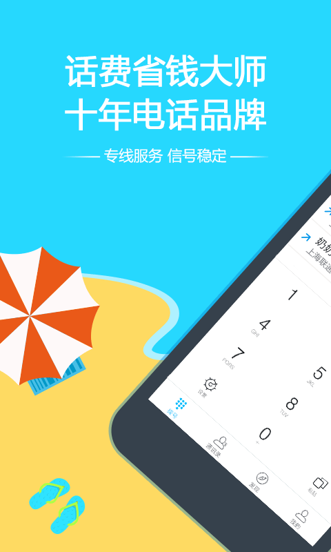 阿里通免费网络电话手机软件app截图