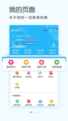 四川移动掌厅手机软件app截图