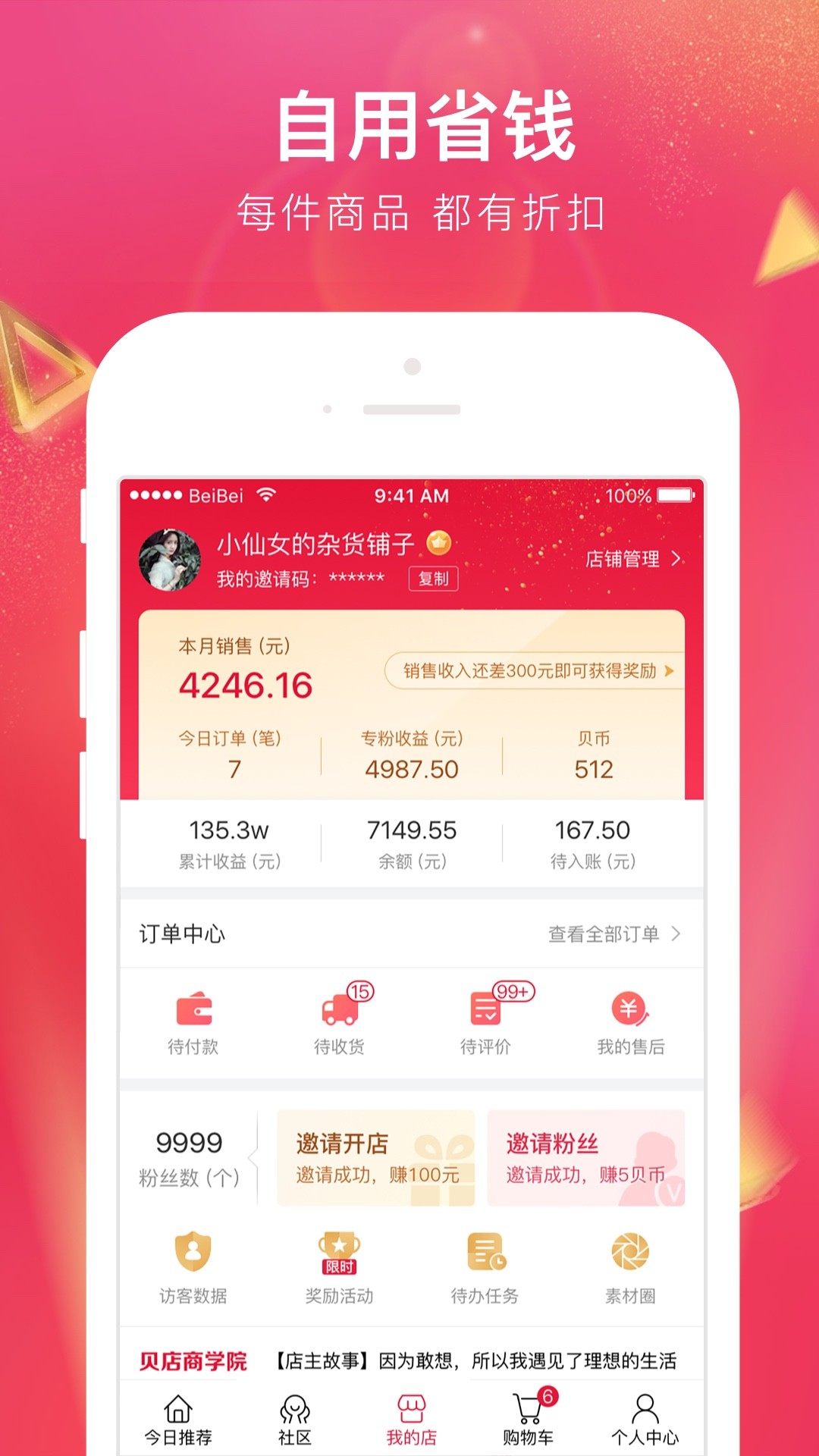贝店手机软件app截图