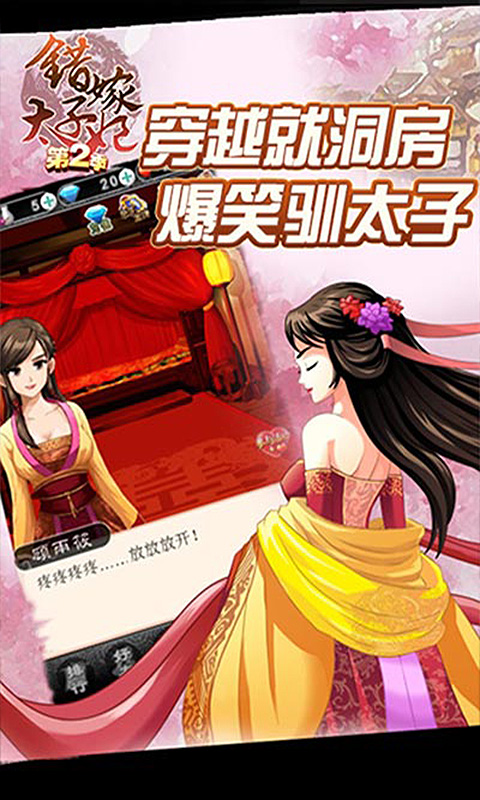 错嫁太子妃2手游app截图