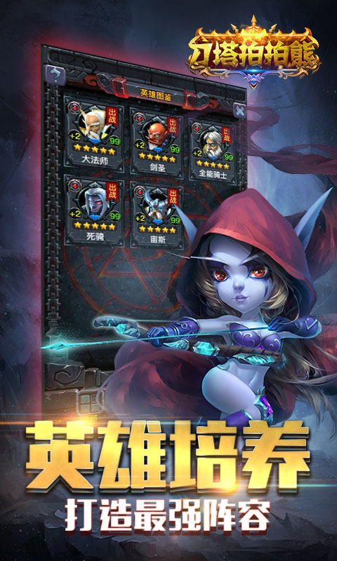 刀塔拍拍熊手游app截图