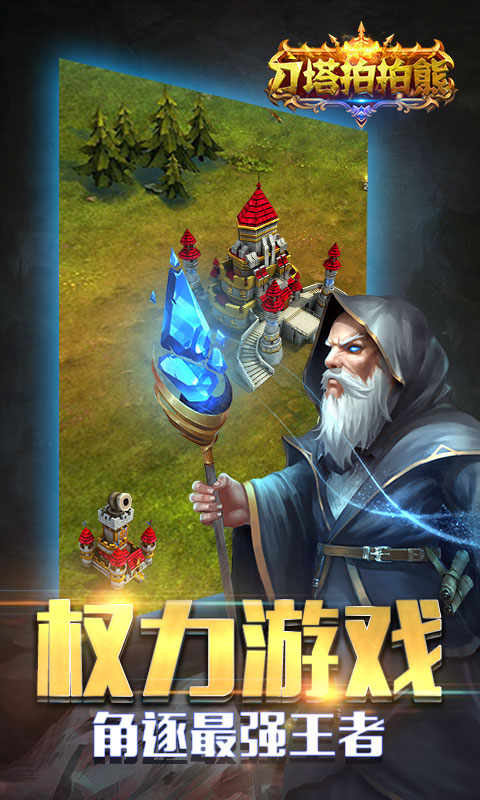刀塔拍拍熊手游app截图