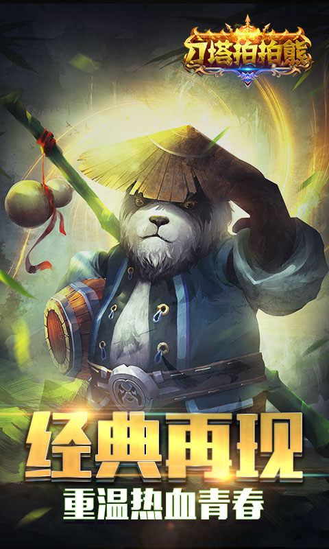刀塔拍拍熊手游app截图