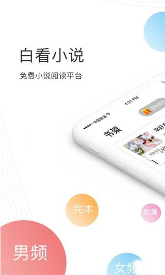 白看小说手机软件app截图
