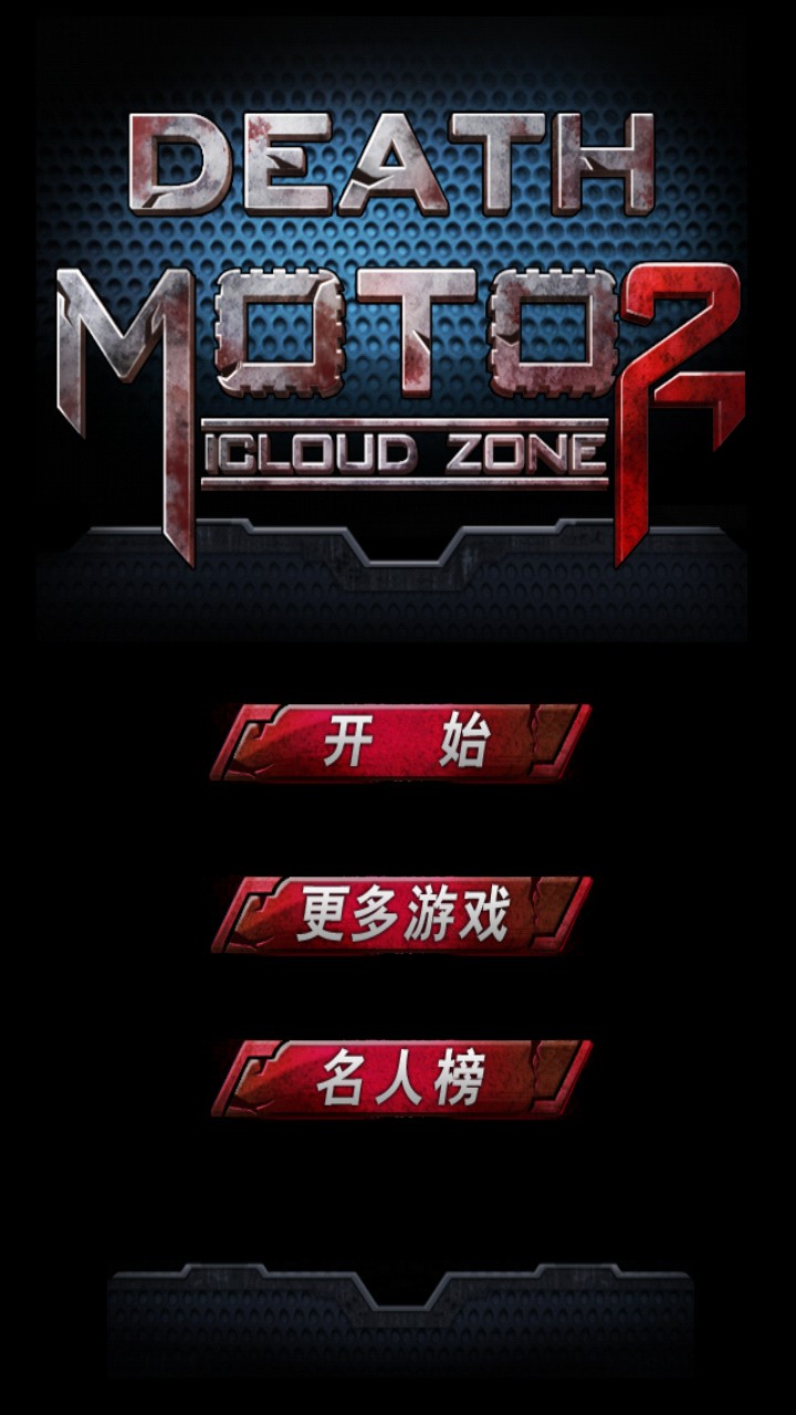 暴力摩托手游app截图