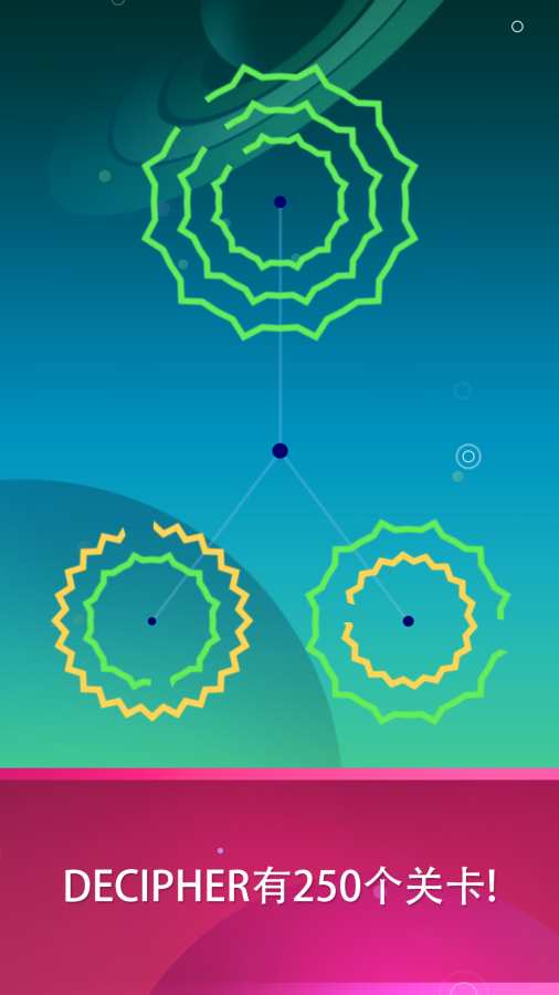 环形解谜手游app截图