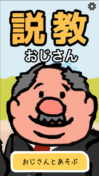 说教大叔手游app截图