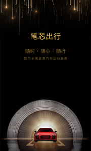 笔芯出行手机软件app截图