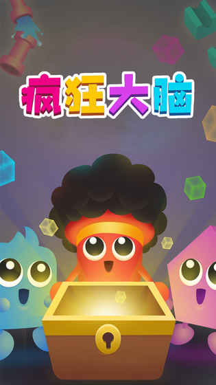 疯狂大脑手游app截图