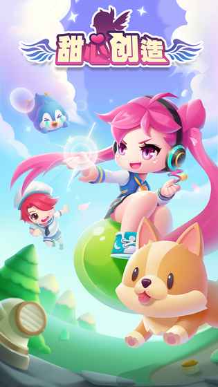 甜心创造手游app截图