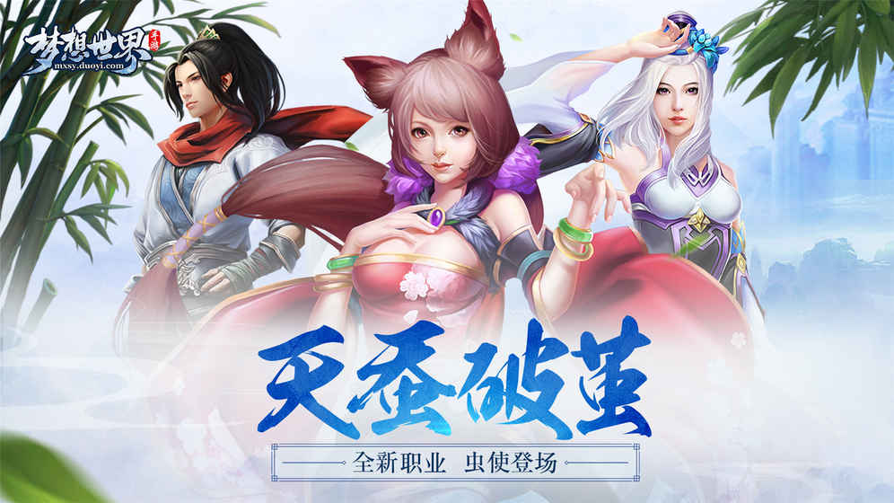 梦想世界 电脑版手游app截图